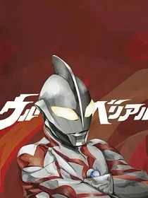 奥特曼之日久生情