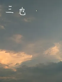 三也