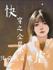快穿之全世界只有我在被虐