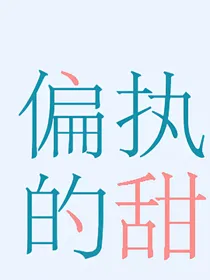 他偏执的甜