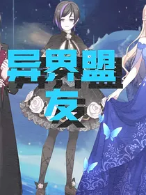 异界盟友