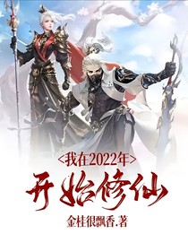 我在2022年开始修仙