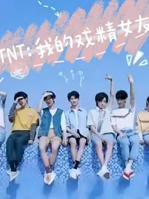 TNT：我的戏精女友