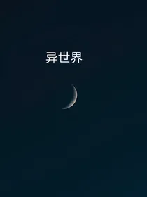 墨氏游戏集——异世界