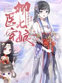 医穿柳七娘