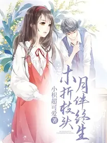 木折枝头，月伴终生