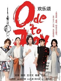 欢乐颂：余生有你