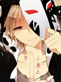 异界小魔王