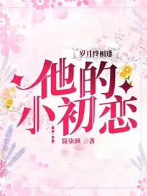 岁月终相逢：他的小初恋