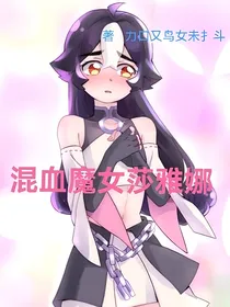 混血魔女莎雅娜