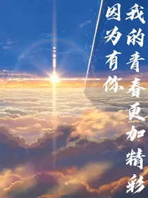 因为有你，我的青春更加精彩