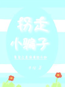 拐走小骗子