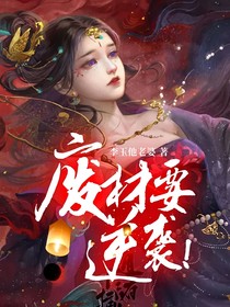 废材要逆袭！