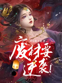 废材要逆袭！