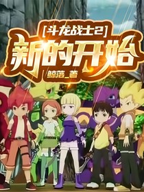 斗龙战士2新的开始