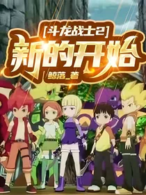 斗龙战士2新的开始