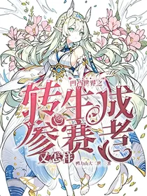 凹凸世界之转生成参赛者又怎样