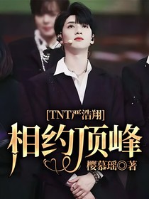 TNT严浩翔：相约顶峰