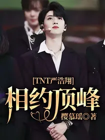TNT严浩翔：相约顶峰