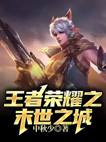 王者荣耀之末世之城