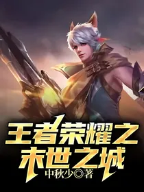 王者荣耀之末世之城