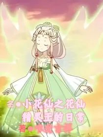 小花仙之花仙精灵王的日常