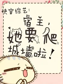 快穿综艺：宿主她要爬城墙啦！