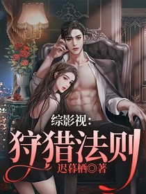综影视：狩猎法则