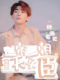终极笔记：一朝天子一朝臣