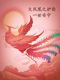 火凤凰之护你一世安宁