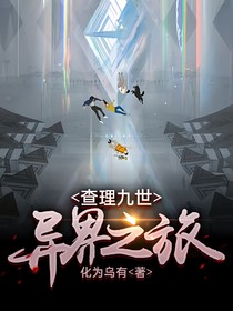 异界之旅！困