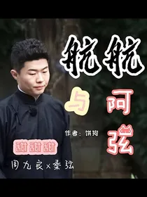 德云社：航航与阿弦
