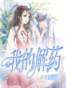 我的解药：