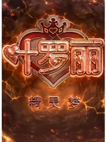 精灵梦叶罗丽1：逆亡之战