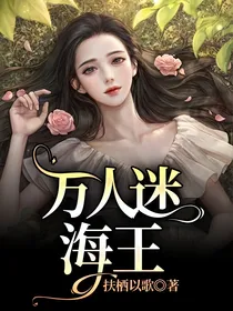 万人迷海王
