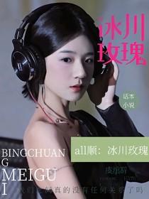all顺：冰川玫瑰