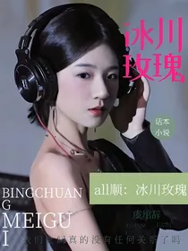 all顺：冰川玫瑰