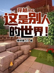 穿越mc：这是别人的世界！