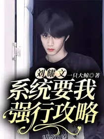 刘耀文：系统要我强行攻略