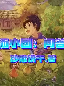 汤小团：问答