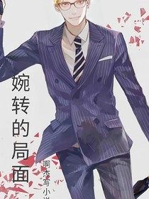 婉转的局面
