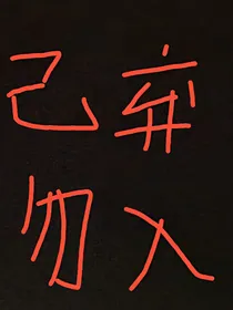 丁儿的腰不保（已弃勿入）