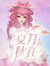 穿越叶罗丽：夏月秋在