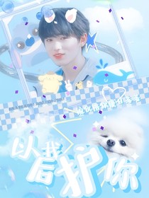 宋亚轩：以后我护你