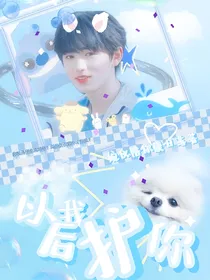 宋亚轩：以后我护你