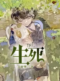 TF：生死