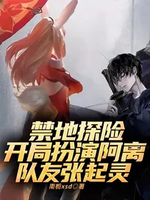 禁地探险：开局扮演阿离，队友张起灵