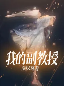 我的副教授