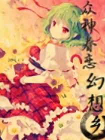 众神眷恋幻想乡