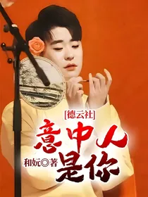 德云社：意中人是你